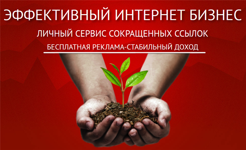 Личный сервис сокращения ссылок   видеоинструкция_0.png